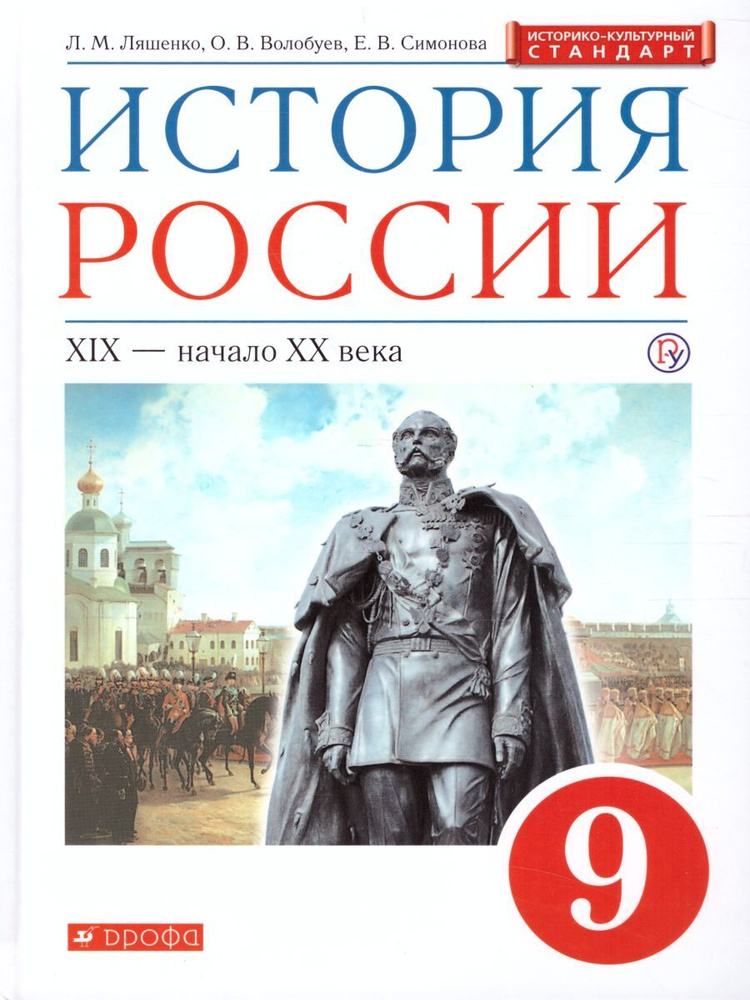 История России XIX - начало XX века 9 класс. Учебник. Историко-культурный стандарт. ФГОС | Ляшенко Леонид #1