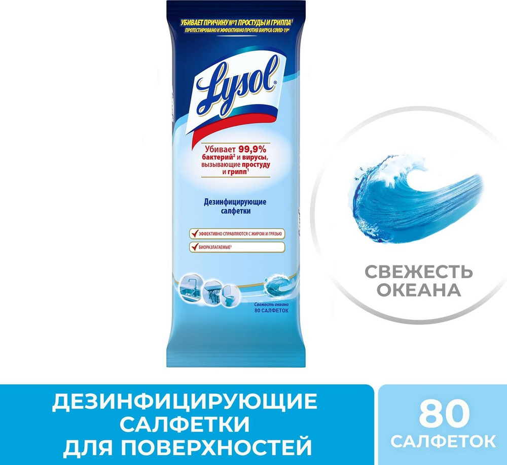 Lysol дезинфицирующие салфетки Свежесть океана 80шт #1