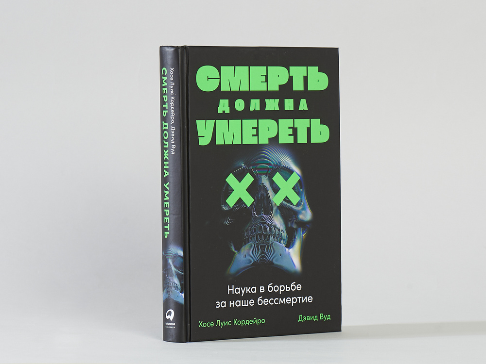 Смерть должна умереть: Наука в борьбе за наше бессмертие (черная обложка) | Кордейро Хосе Луис, Вуд Дэвид #1