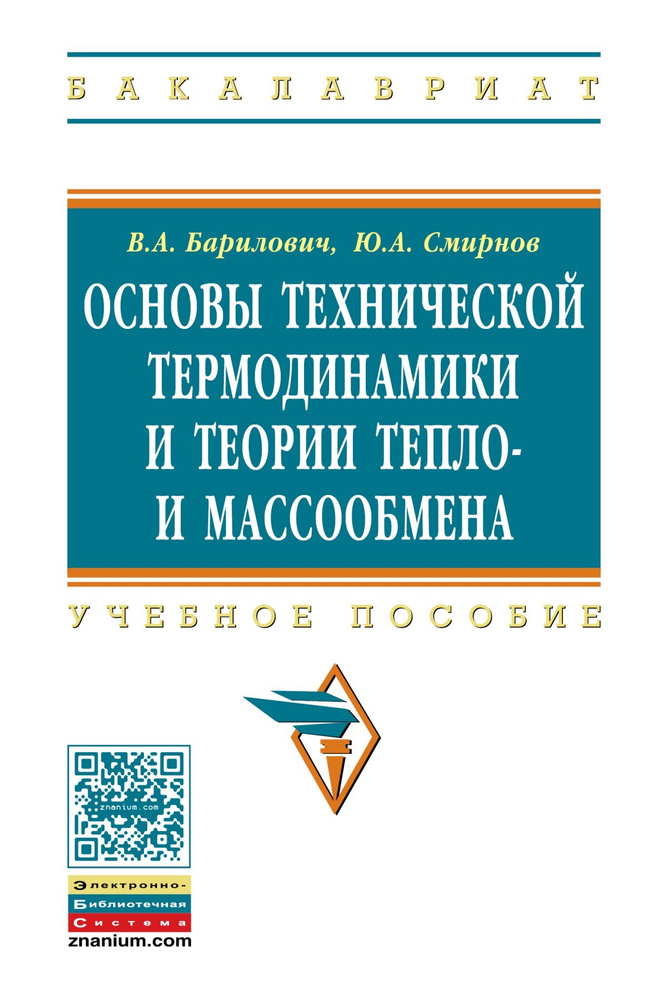 Основы технической термодинамики и теории тепло- и массообмена. Учебное пособие. Студентам ВУЗов | Смирнов #1