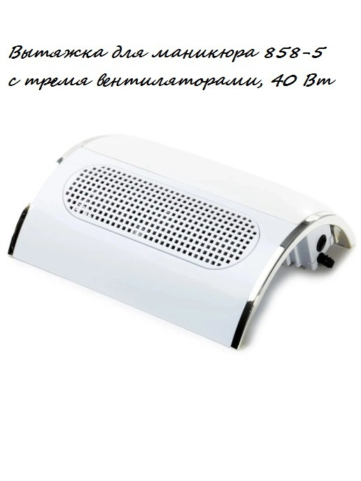 Профессиональный маникюрный пылесос Nail Dust Collector 858-5 с 3 вентиляторами (2 мешка)  #1