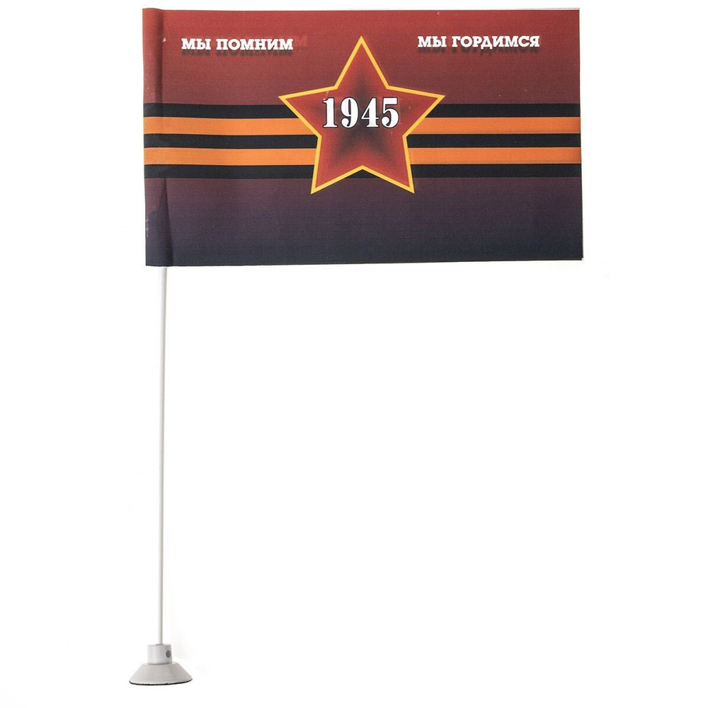 Флаг 9 мая "Мы помним мы гордимся" 1945 звезда (145х250) цветной на липучке (уп. 1шт) SKYWAY  #1