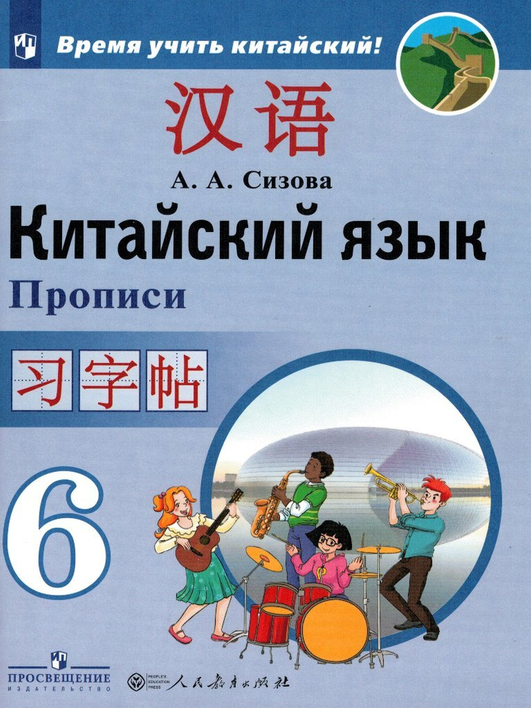 Китайский язык 6 класс Время учить китайский! Прописи / Сизова А.А. | Сизова Александра Александровна #1