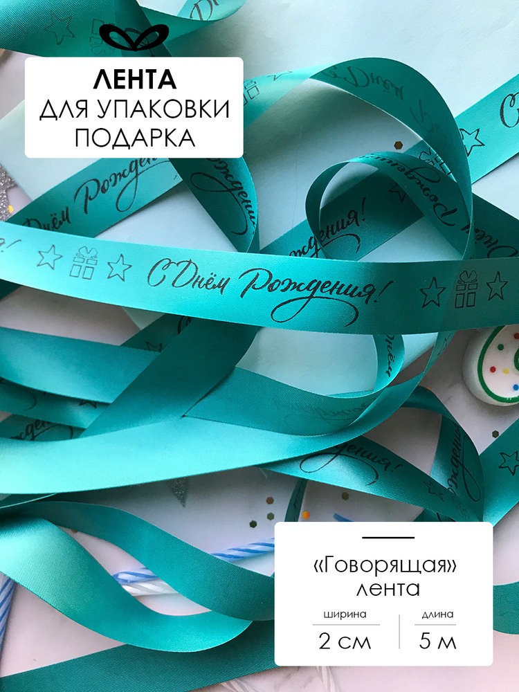 Атласная лента декоративная упаковочная, бант для подарка женщине, мужчине с надписью С днем рождения #1