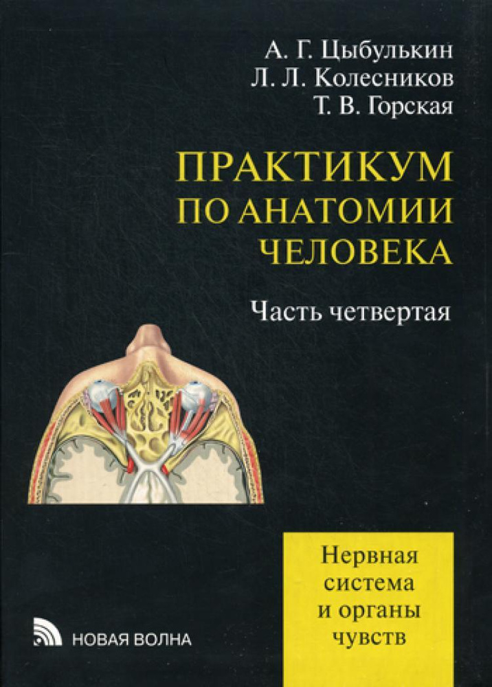 Практикум по анатомии человека: в 4 ч. Ч. 4: Нерная система и органы чувств | Колесников Лев Львович, #1