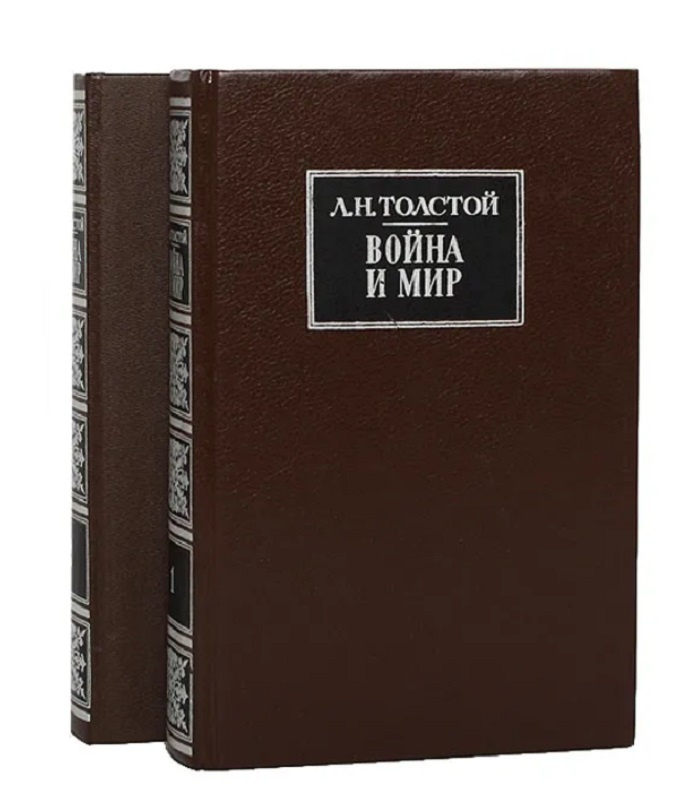 Война и мир (комплект) - купить с доставкой по выгодным ценам в ...