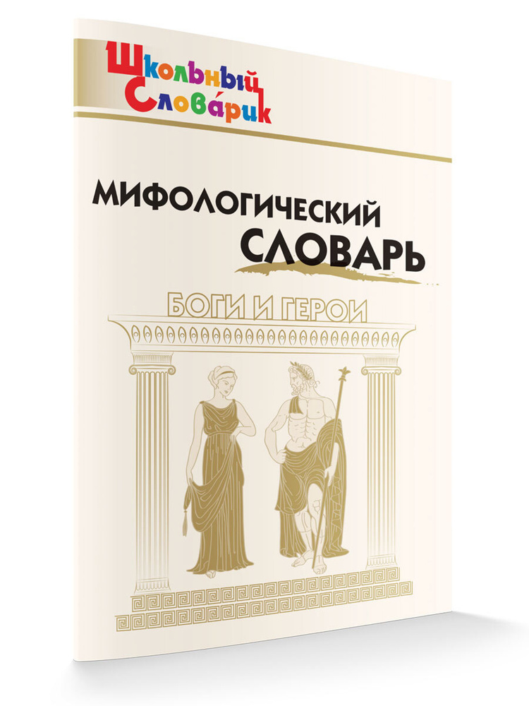 Школьный словарик. Мифологический словарь. Боги и герои | Корепина Любовь Федотовна  #1