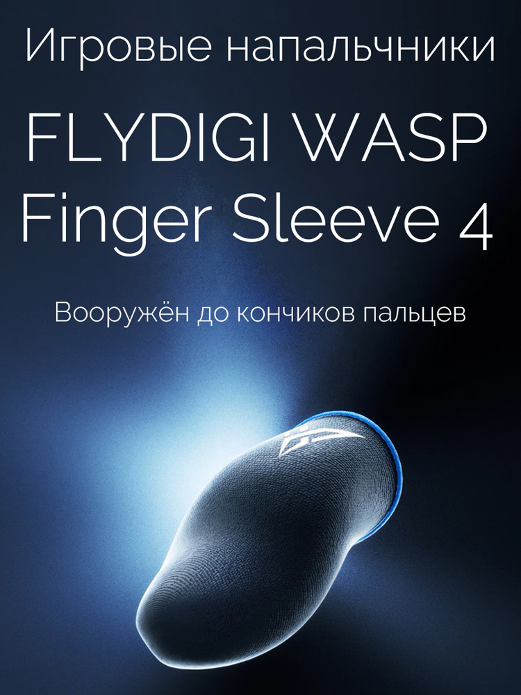 Напальчники FLYDIGI WASP Feelers 4 для игры на телефоне (PUBG, Standoff, CoD mobile) / сенсорные напальчники #1