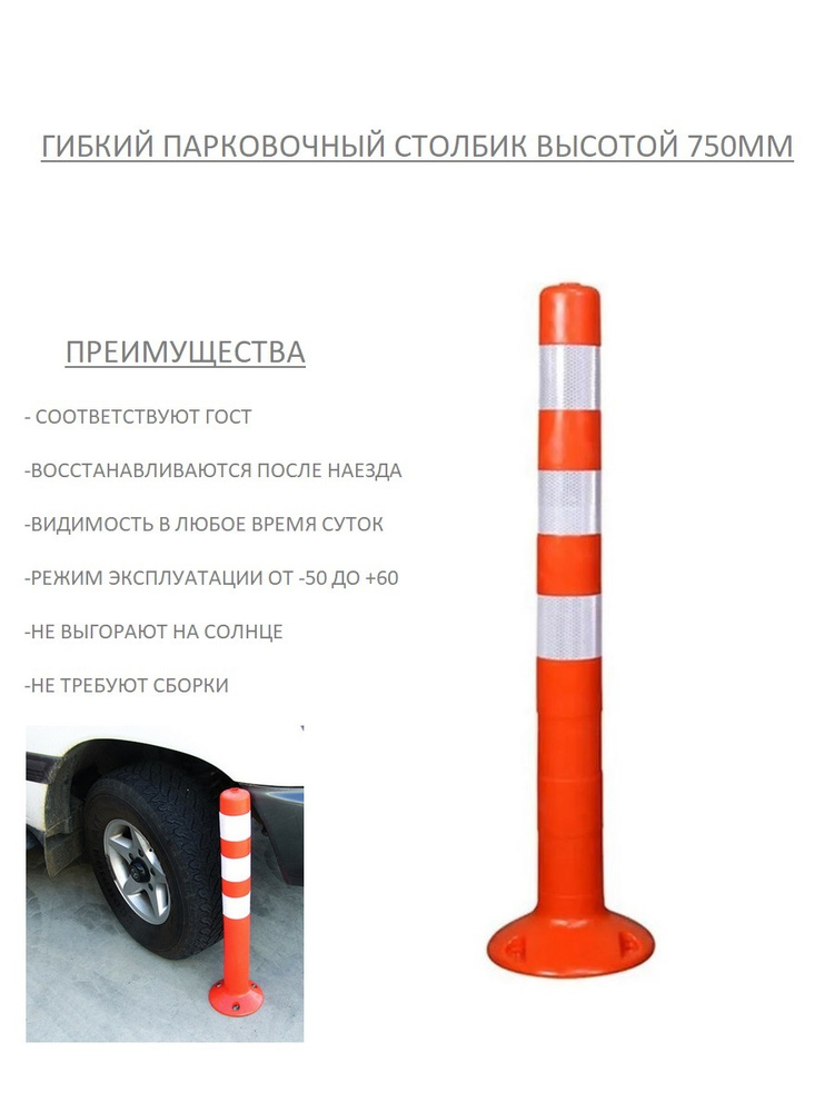 Столбик парковочный сигнальный гибкий высота 750 мм, диаметр 70 мм, 1 штука  #1