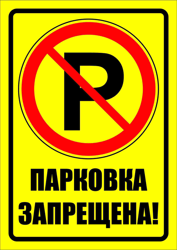 Табличка "Парковка запрещена!" 21х29,7см. А4 #1