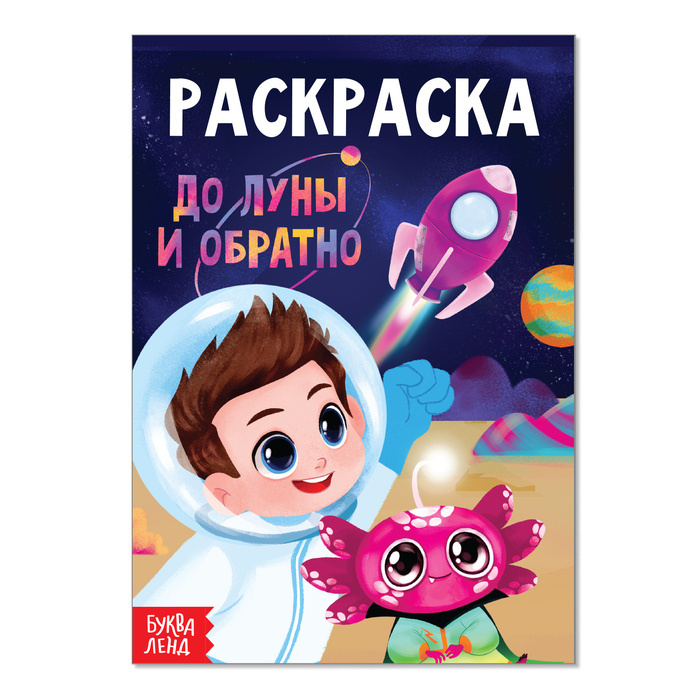 Раскраска "До луны и обратно", А5, 12 стр. #1