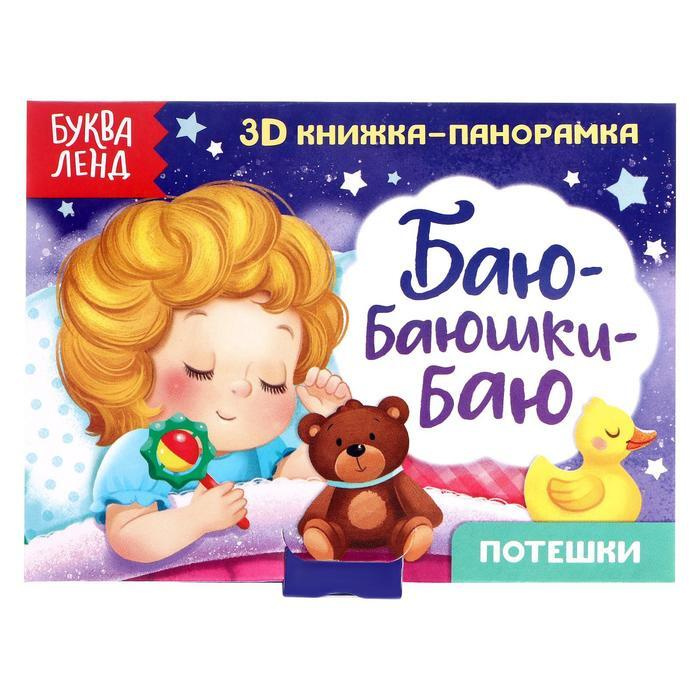 Книжка-панорамка 3D Баю-баюшки-баю 12 стр. #1