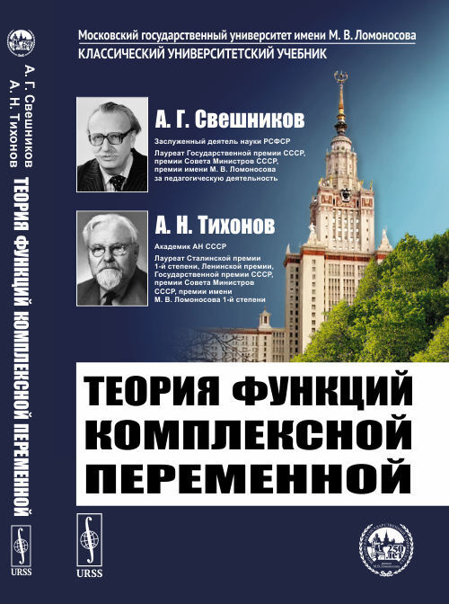 Теория функций комплексной переменной | Свешников Алексей Георгиевич, Тихонов Андрей Николаевич  #1