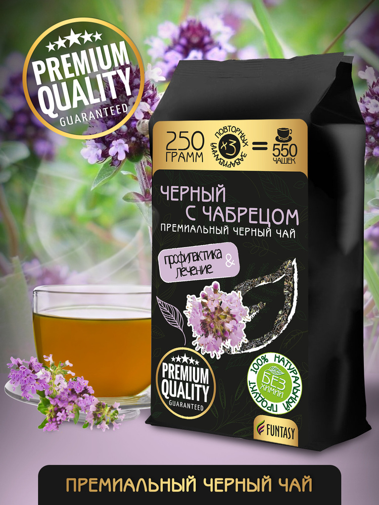 100% Натуральный Черный чай FUNTASY c Чабрецом Премиум, 250 гр #1