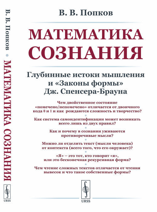 Математика сознания: Глубинные истоки мышления и "Законы формы" Дж. Спенсера-Брауна | Попков Валериан #1