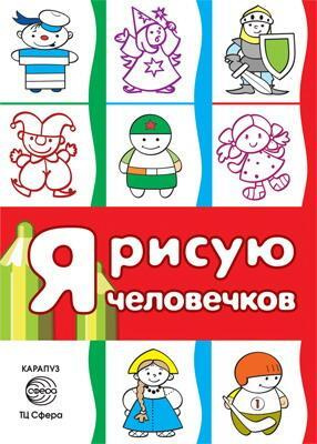 Раскраска СФЕРА Я рисую человечков (для детей 2-4 лет). СБОРНИК  #1