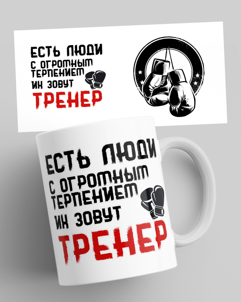 HAOS SHOP Кружка ""Тренеру по борьбе, боксу" 1", 330 мл, 1 шт #1