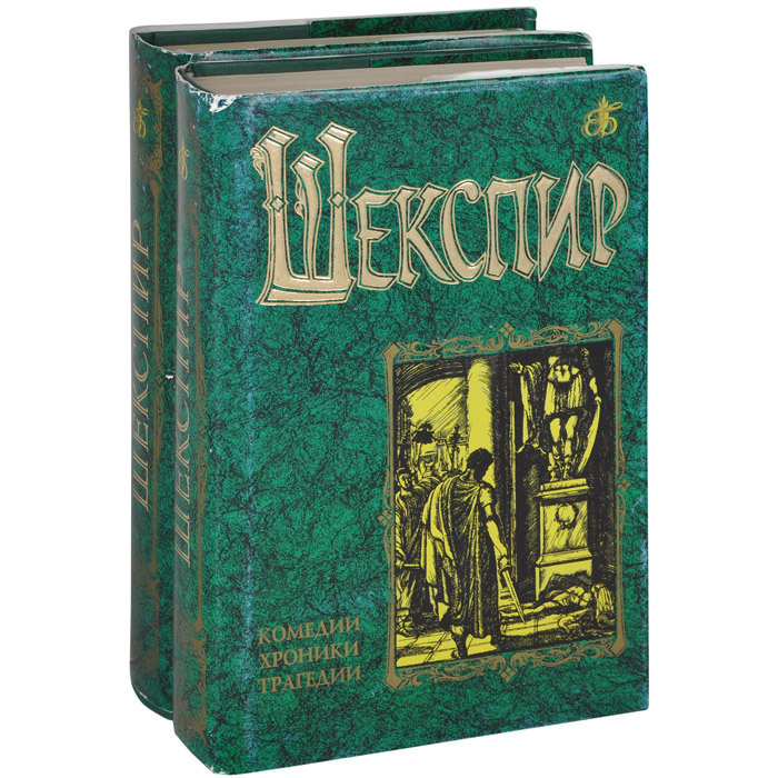 Вильям Шекспир. Комедии, хроники, трагедии (комплект из 2 книг) | Шекспир Уильям  #1