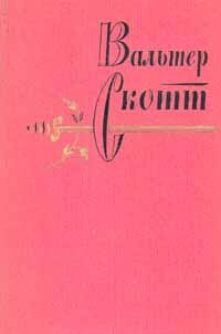 Вальтер Скотт. Собрание сочинений в 20 томах. Том 6 | Скотт Вальтер  #1