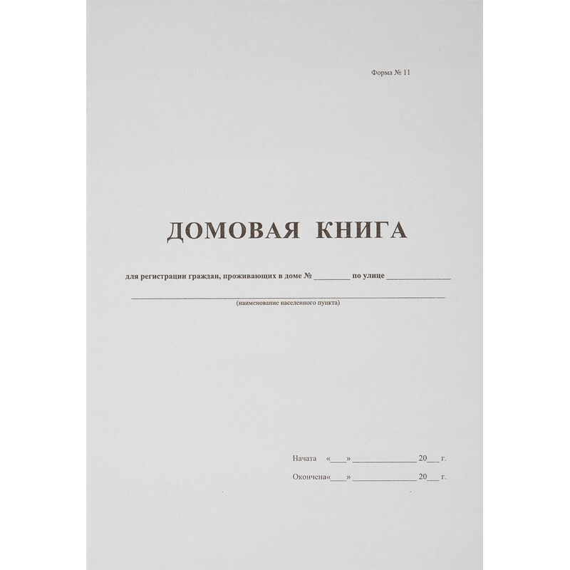 Бух книги Домовая книга (поквартирная) 16 лист., офсет. #1