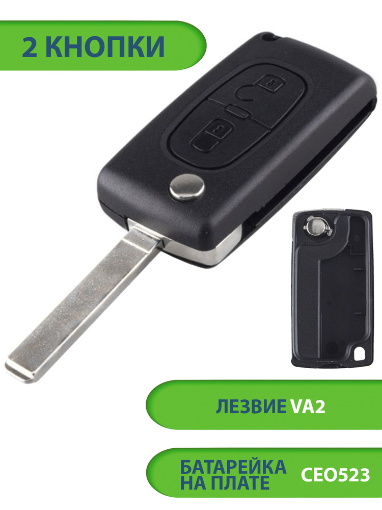Ключ для Citroen Ситроен C2 C3 C4 C5 C6, 2 кнопки (корпус с лезвием VA2 и батарейкой CEO523), аналог #1