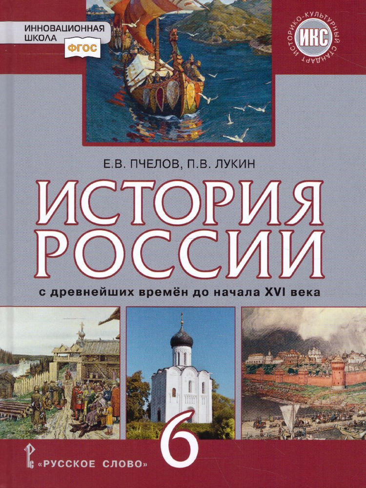 История России 6 класс. С древнейших времен до начала XVI века. ИКС. Учебник. ФГОС | Пчелов Евгений Владимирович, #1