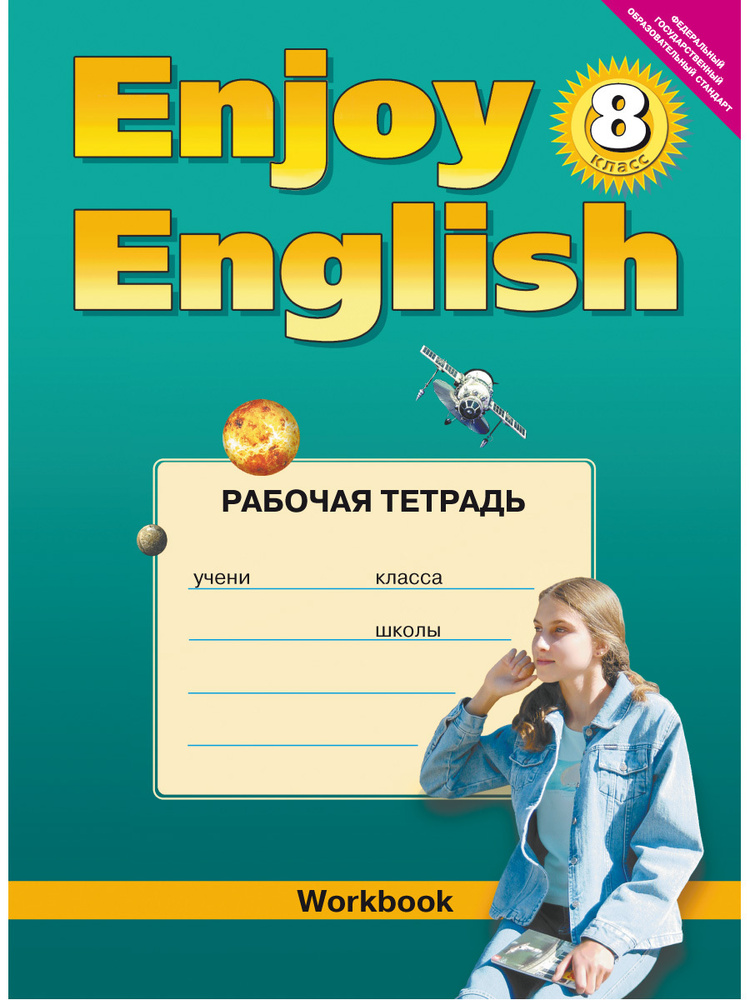 Биболетова М. З. и др. Рабочая тетрадь для 8 кл. "Enjoy English" / "Английский с удовольствием". Английский #1