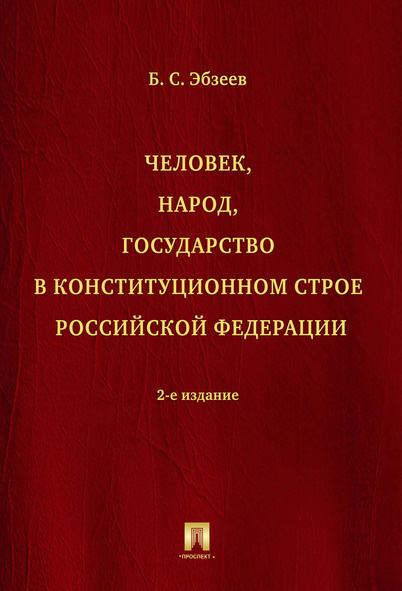 Человек, народ, государство в конституционном строе РФ. -2-е изд.  #1