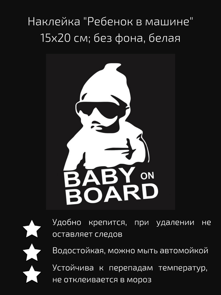 Наклейка на авто "Дети в Машине", Baby on board белый без окантовки 20 см  #1