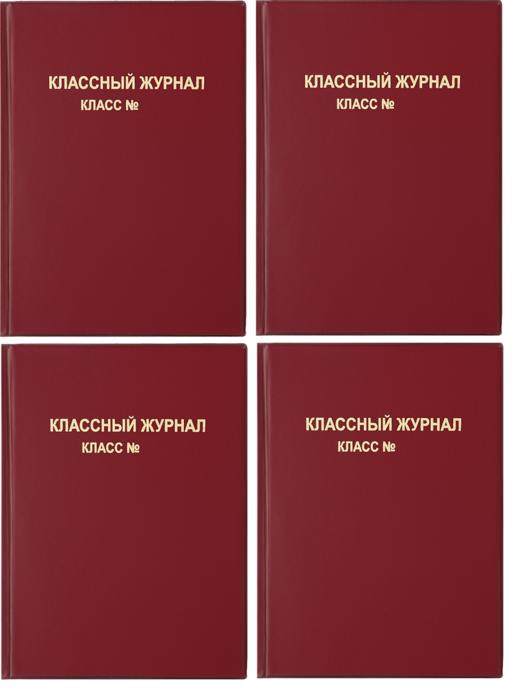 Обложка для классного журнала, ПВХ, 15.35 (4 штуки) #1