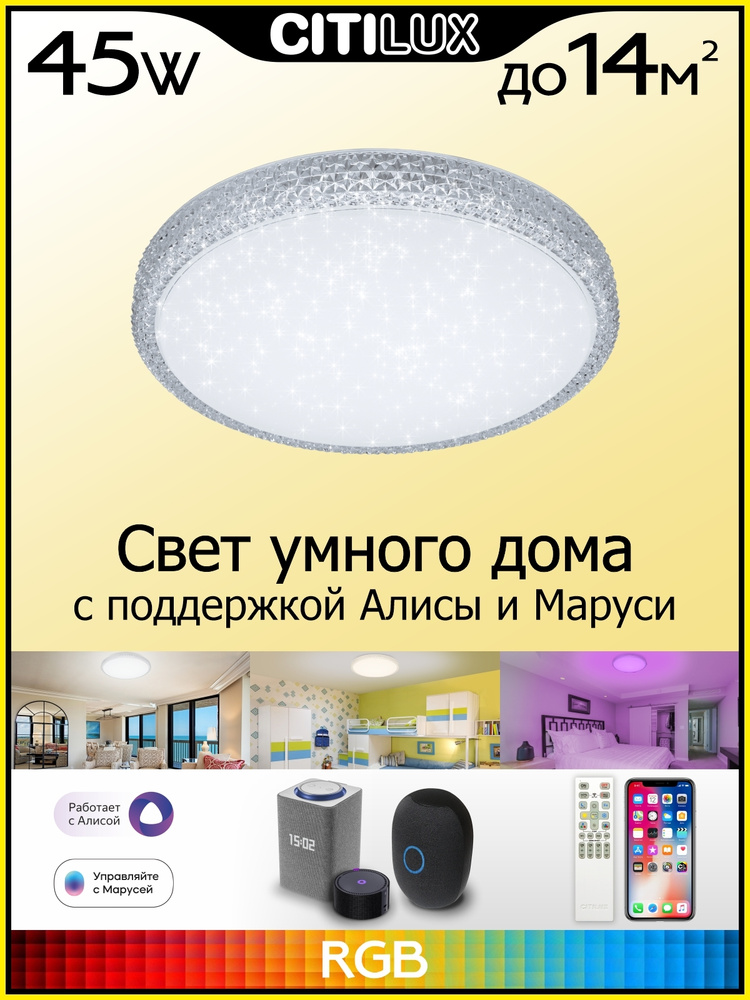 Светильник потолочный Citilux Альпина Смарт CL718A40G RGB Умный #1