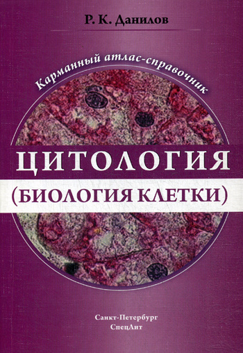 Цитология (биология клетки): карманный атлас-справочник | Данилов Ревхать Константинович  #1