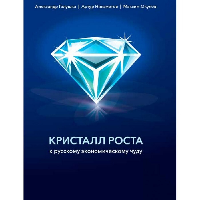 Кристалл роста. К русскому экономическому чуду | Галушка Александр Сергеевич, Ниязметов Артур Камилович #1