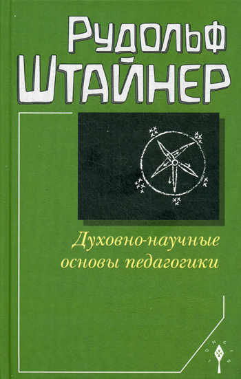 Духовно-научные основы педагогики | Штайнер Рудольф #1