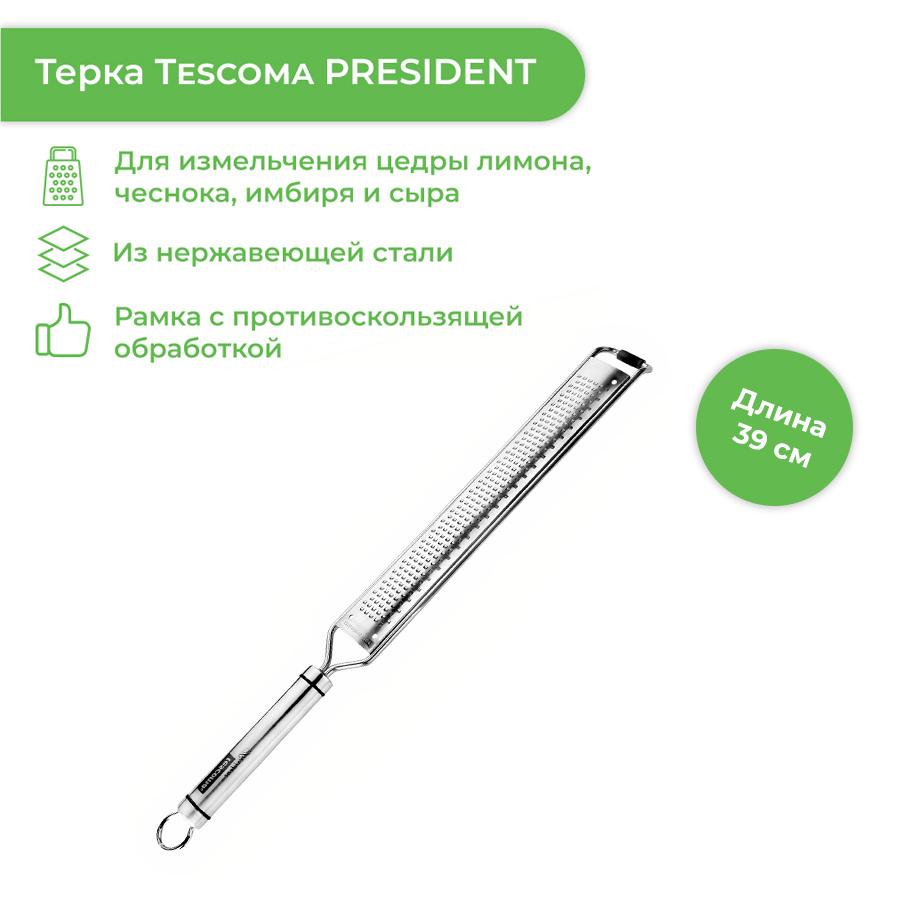 Терка Tescoma "PRESIDENT X-sharp", длинная, мелкая #1