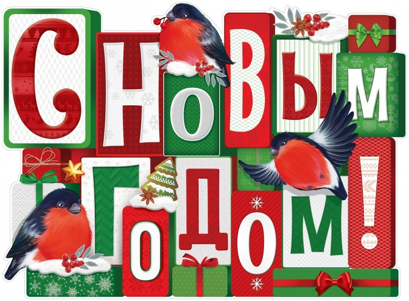 Гирлянда-Плакат "С Новым годом!" (Снегери с подарками), 44х60 см. (ГирНГ)  #1