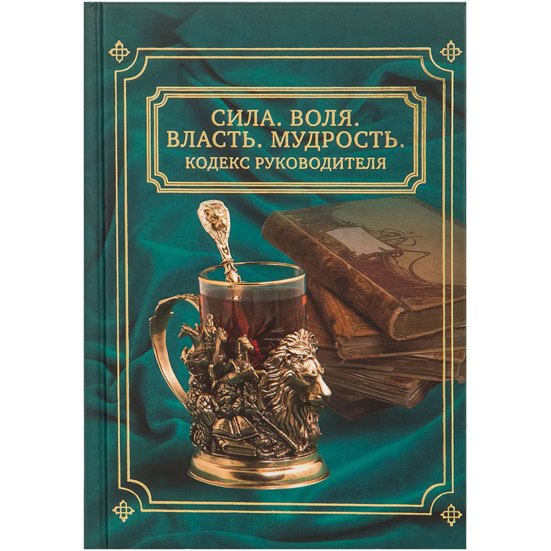 Подарочная книга афоризмов "Кодекс руководителя" | Алимов А.В.  #1