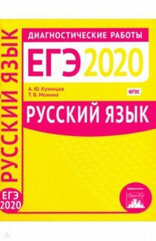 Русский язык. Подготовка к ЕГЭ в 2020 году. Диагностические работы.  #1