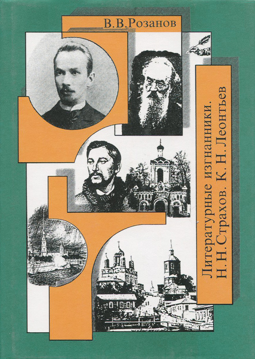 В. В. Розанов. Собрание сочинений. В 16 томах. Том 13. Литературные изгнанники. Н. Н. Страхов. К. Н. #1