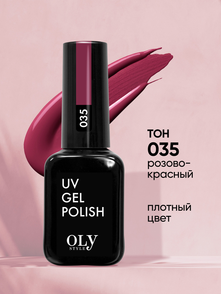 Olystyle Гель-лак для ногтей OLS UV, тон 035 розово-красный, 10мл #1