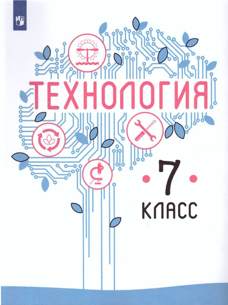 Технология 7 класс. Учебник. ФГОС. УМК "Казакевич В. М. и др. (5-9)" | Казакевич Владимир Михайлович, #1