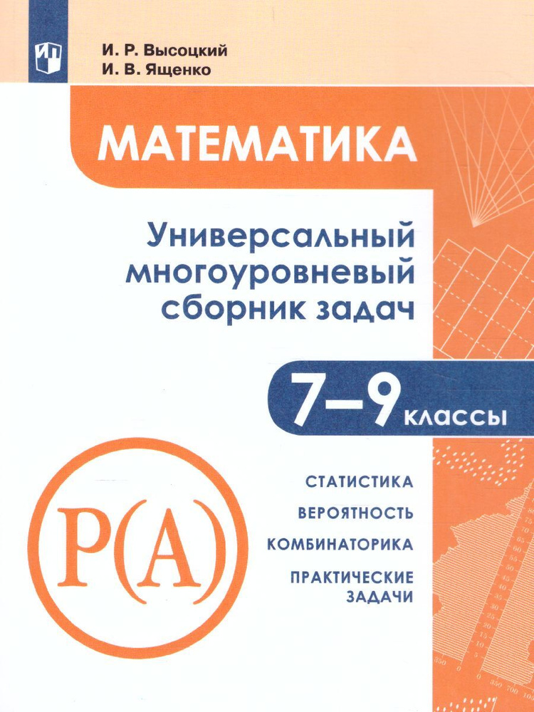 Математика 7-9 классы. Универсальный многоуровневый сборник задач в 3-х частях. Часть 3. Статистика. #1