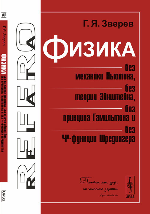 Физика без механики Ньютона, без теории Эйнштейна, без принципа Гамильтона и без ?-функции Шредингера #1