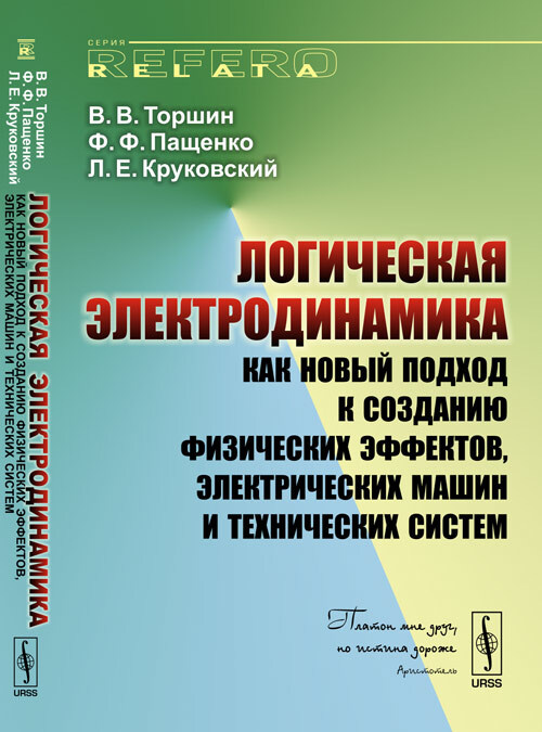 Логическая ЭЛЕКТРОДИНАМИКА как НОВЫЙ ПОДХОД к созданию физических эффектов, электрических машин и технических #1