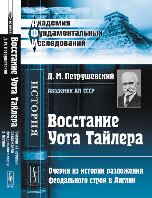 Восстание Уота Тайлера: Очерки из истории разложения феодального строя в Англии. Изд.5 | Петрушевский #1