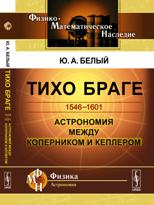 ТИХО БРАГЕ: 1546-1601. Астрономия между Коперником и Кеплером | Белый Юрий Александрович  #1