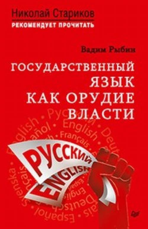 Рыбин В.В. Государственный язык как орудие власти. С предисловием Николая Старикова  #1