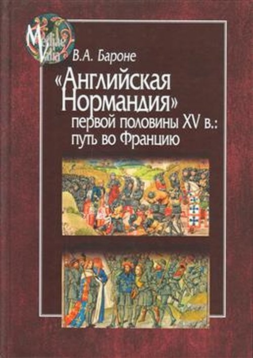 Бароне А.В. Английская Нормандия первой половины XV в.: путь во Францию  #1