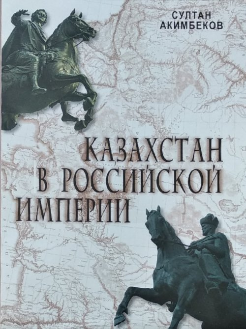 Акимбеков С.М. Казахстан в Российской Империи. (Истории Казахстана в составе Российской империи с начала #1