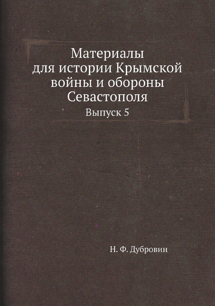 Материалы для истории Крымской войны и обороны Севастополя. Выпуск 5  #1